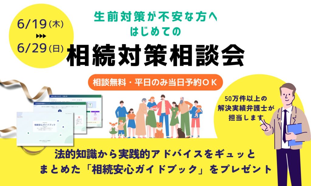 相続対策相談会