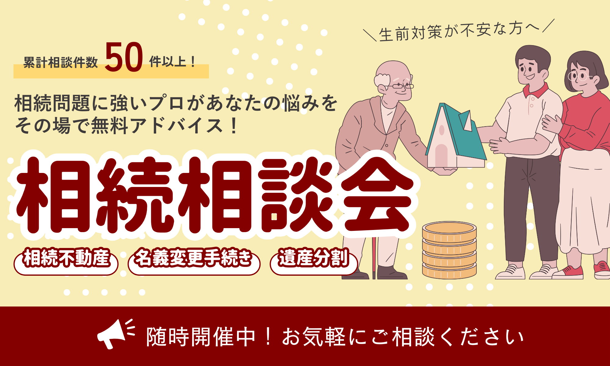 相続対策相談会