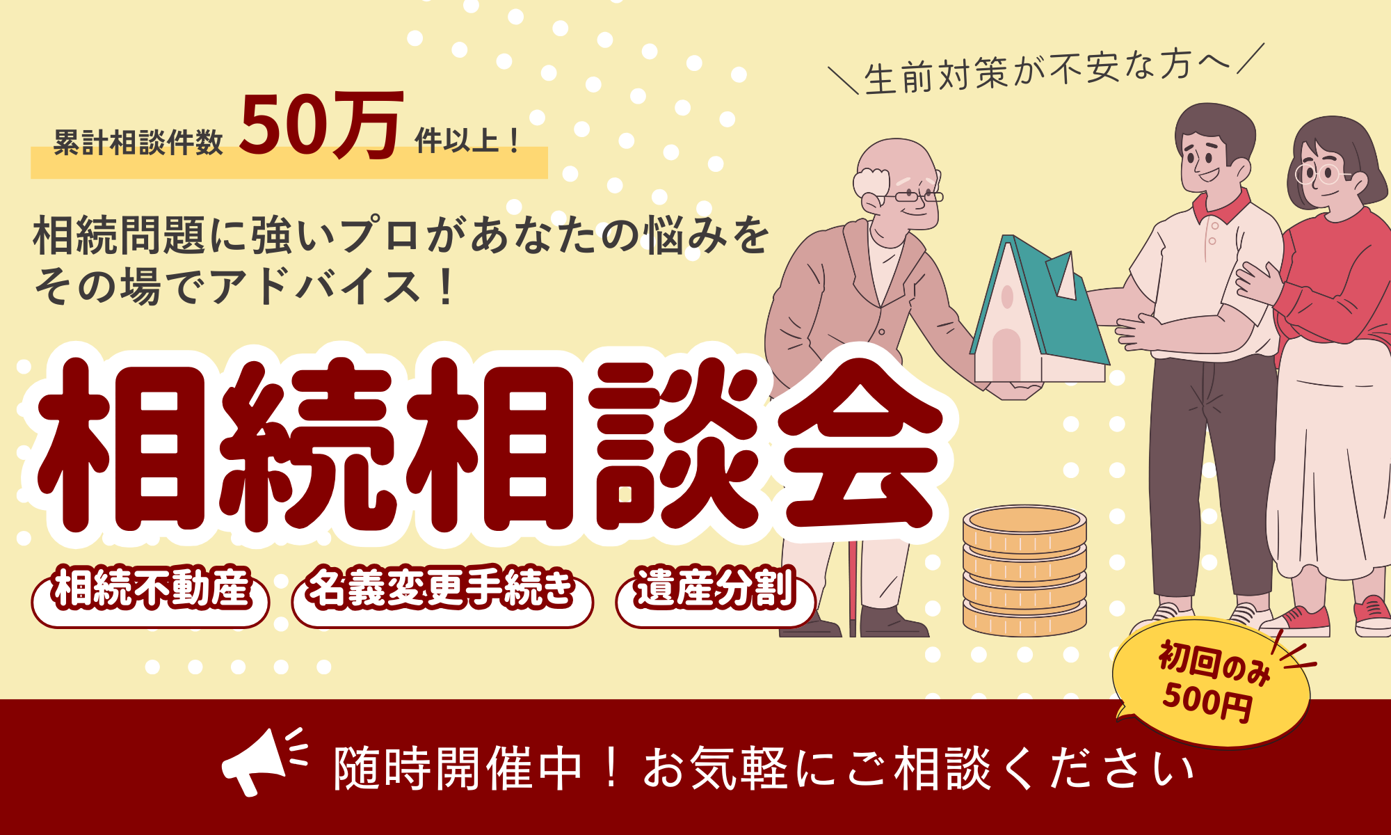 相続対策相談会