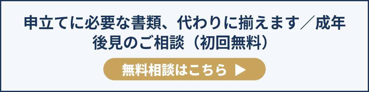 申立てに必要な書類、代わりに揃えます/成年後見のご相談(初回無料)