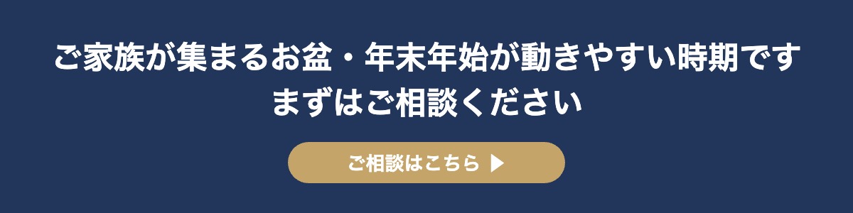 ご家族が集まるお盆・年末年始が動きやすい時期ですまずはご相談ください
