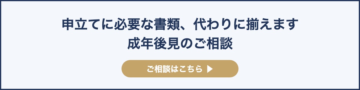 申立てに必要な書類、代わりに揃えます成年後見のご相談