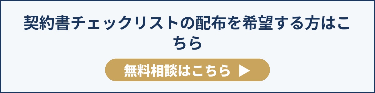 契約書チェックリストの配布を希望する方はこちら 無料相談はこちら