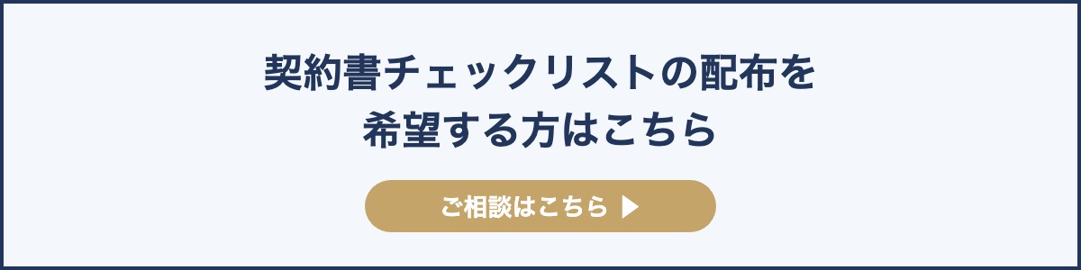 契約書チェックリストの配布を希望する方はこちら