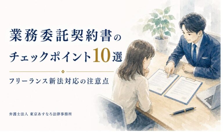 業務委託契約書のチェックポイント10選｜フリーランス新法対応の注意点