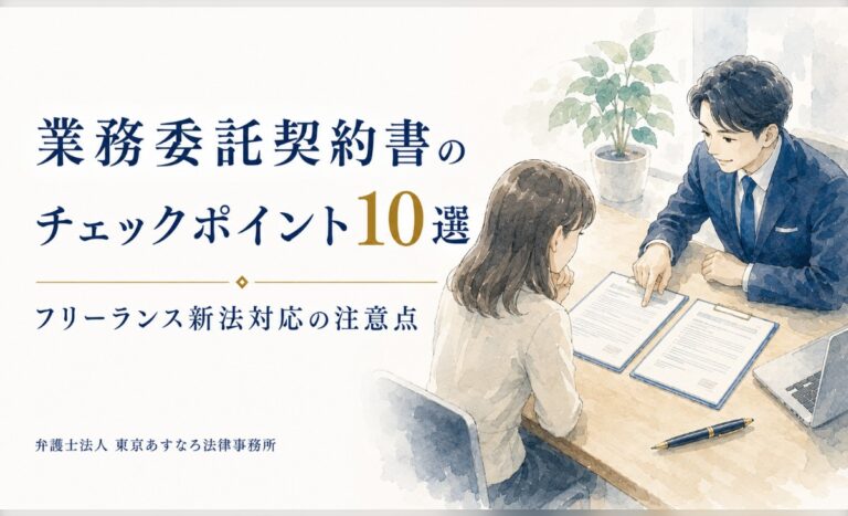 業務委託契約書のチェックポイント10選｜フリーランス新法対応の注意点
