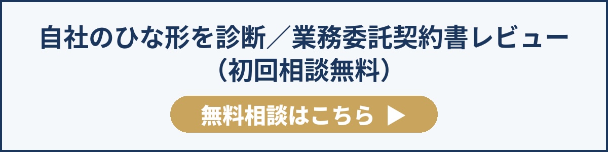 自社のひな形を診断／業務委託契約書レビュー（初回相談無料）無料相談はこちら