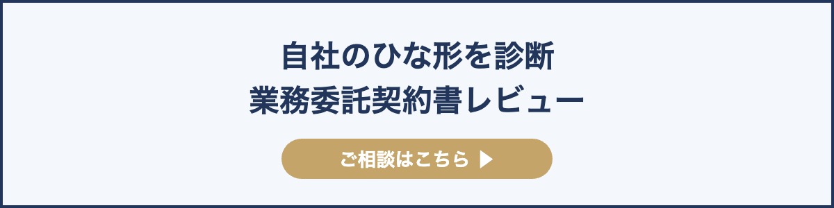 自社のひな形を診断業務委託契約書レビュー