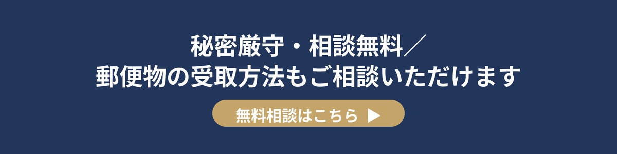 秘密厳守・相談無料／郵便物の受取方法もご相談いただけます