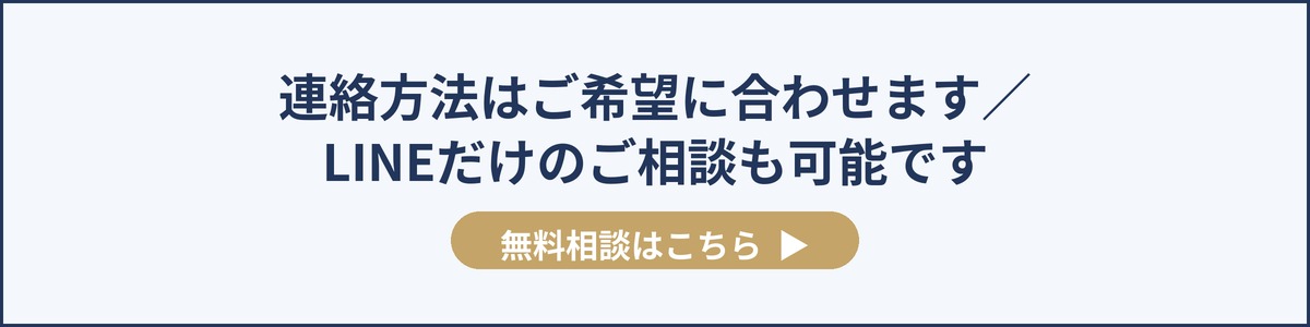 連絡方法はご希望に合わせます／LINEだけのご相談も可能です