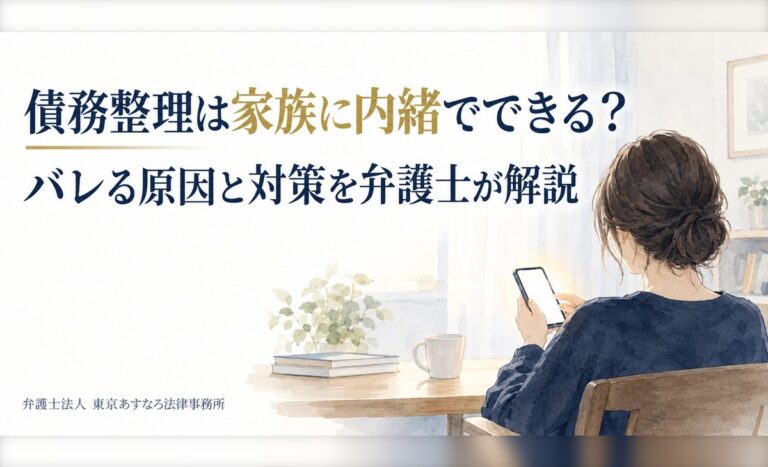 債務整理は家族に内緒でできる？バレる原因と対策を弁護士が解説