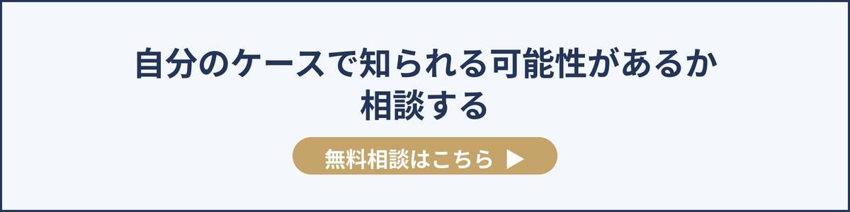 自分のケースで知られる可能性があるか相談する