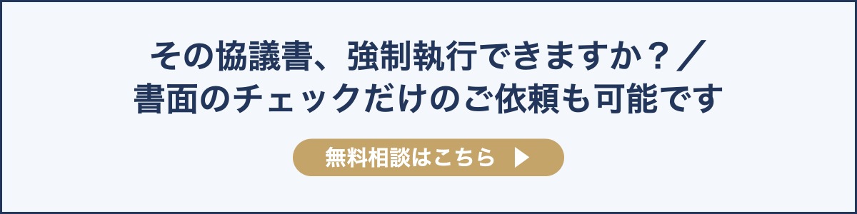 その協議書、強制執行できますか？ 書面のチェックだけのご依頼も可能です
