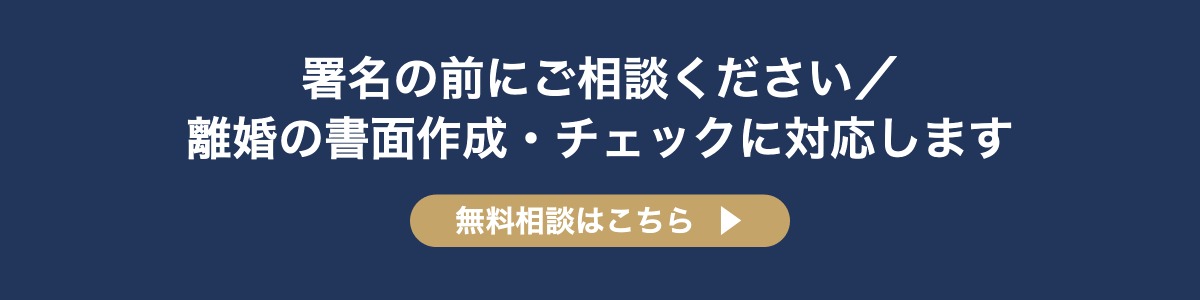 署名の前にご相談ください 離婚の書面作成・チェックに対応します