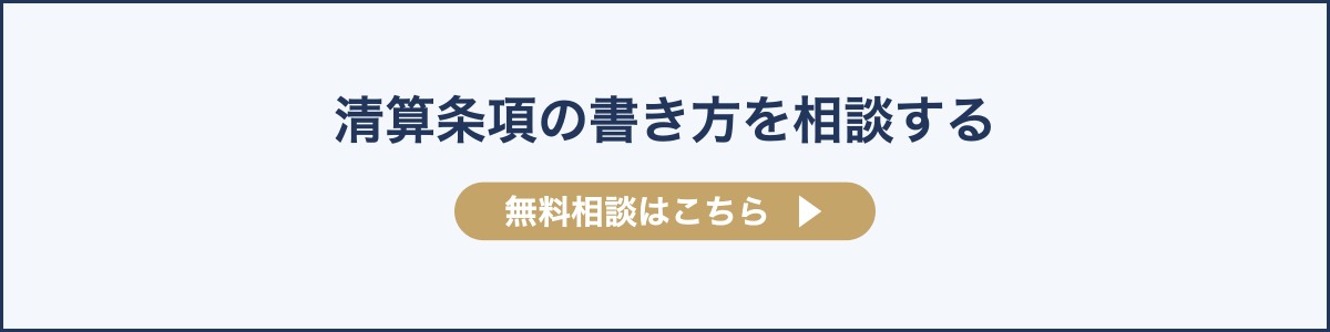 清算条項の書き方を相談する