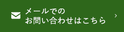 メールでのご相談予約はこちら