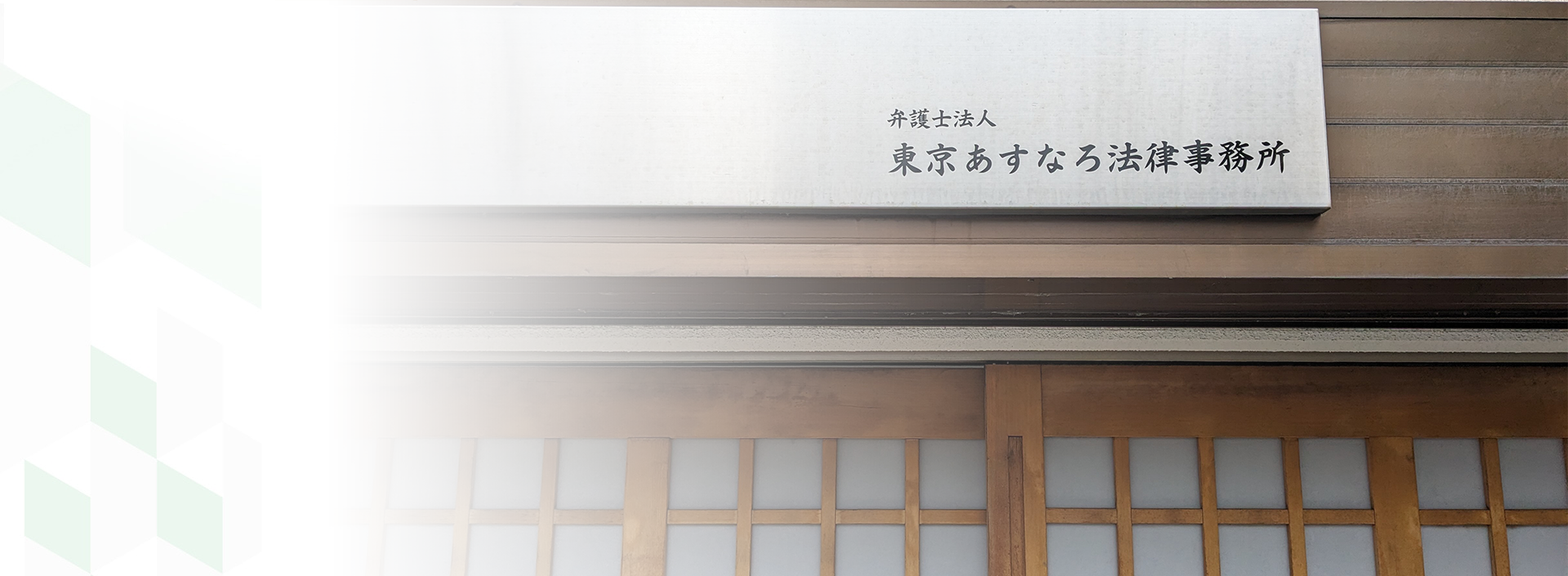 弁護士法人東京あすなろ法律事務所