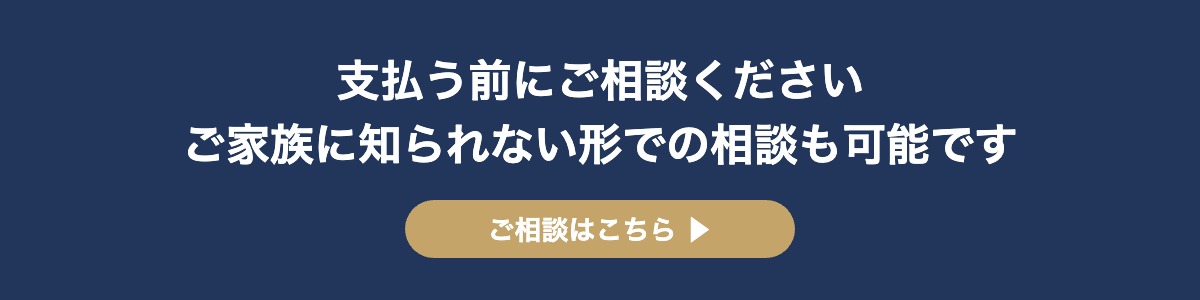 支払う前にご相談くださいご家族に知られない形での相談も可能です