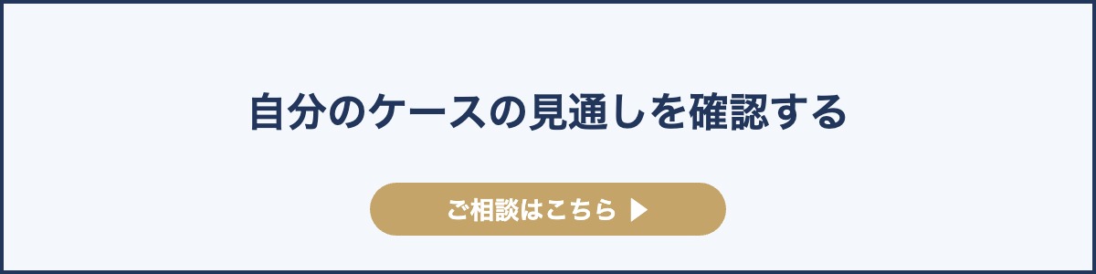 自分のケースの見通しを確認する