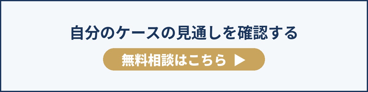 自分のケースの見通しを確認する