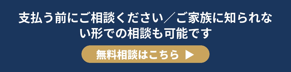 支払う前にご相談ください/ご家族に知られない形での相談も可能です