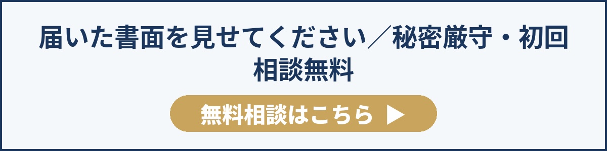 届いた書面を見せてください/秘密厳守・初回相談無料