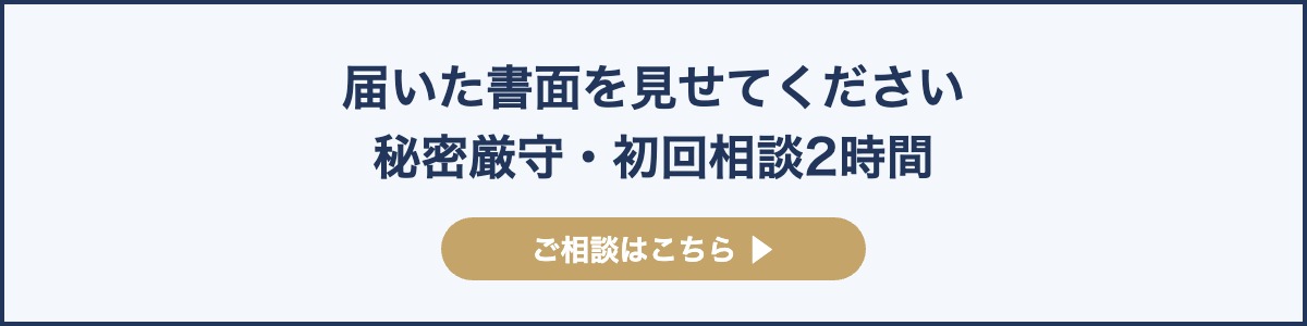 届いた書面を見せてください秘密厳守・初回相談2時間