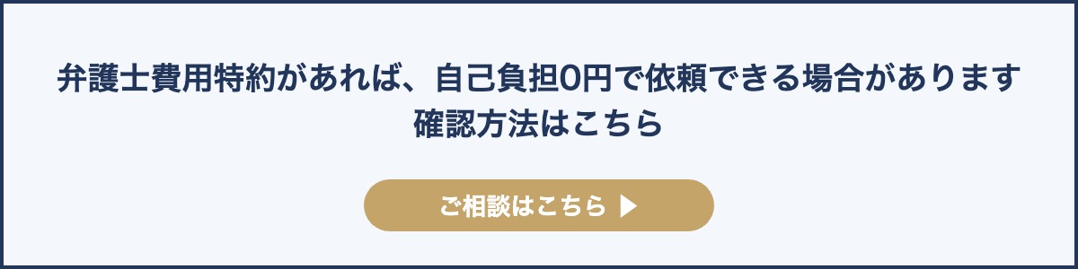 弁護士費用特約があれば、自己負担0円で依頼できる場合があります確認方法はこちら