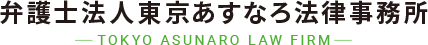 弁護士法人東京あすなろ法律事務所