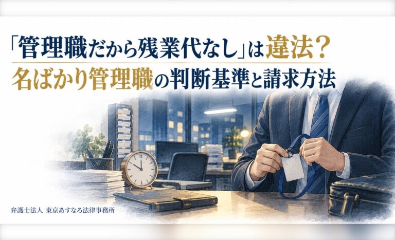 「管理職だから残業代なし」は違法？名ばかり管理職の判断基準と請求方法