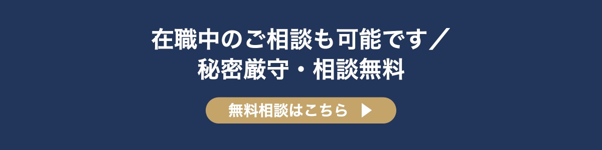 在職中のご相談も可能です 秘密厳守・相談無料