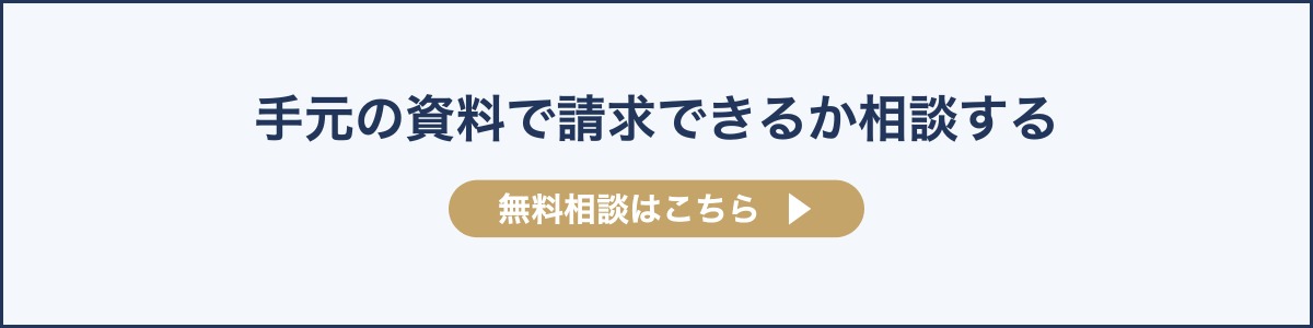 手元の資料で請求できるか相談する