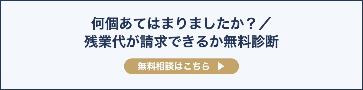 何個あてはまりましたか? 残業代が請求できるか無料診断