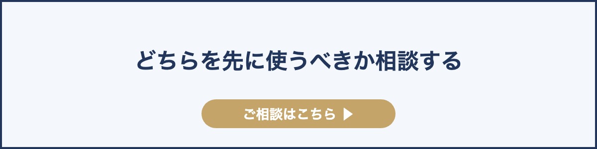 どちらを先に使うべきか相談する