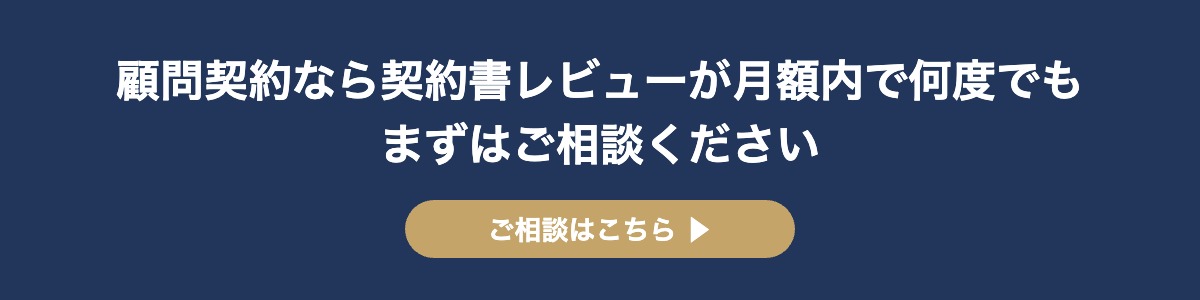 顧問契約なら契約書レビューが月額内で何度でもまずはご相談ください