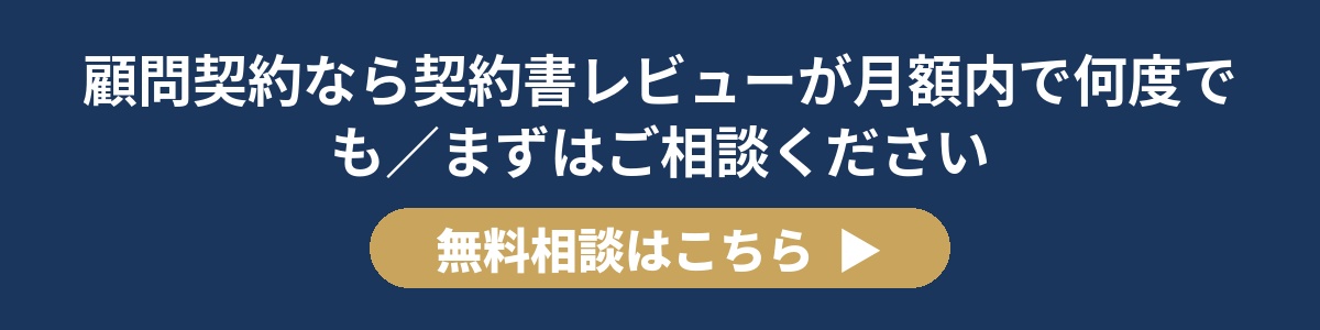 顧問契約なら契約書レビューが月額内で何度でも／まずはご相談ください 無料相談はこちら