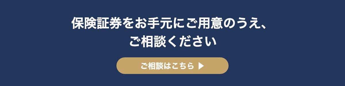 保険証券をお手元にご用意のうえ、ご相談ください