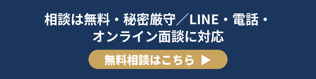 相談は無料・秘密厳守/LINE・電話・オンライン面談に対応
