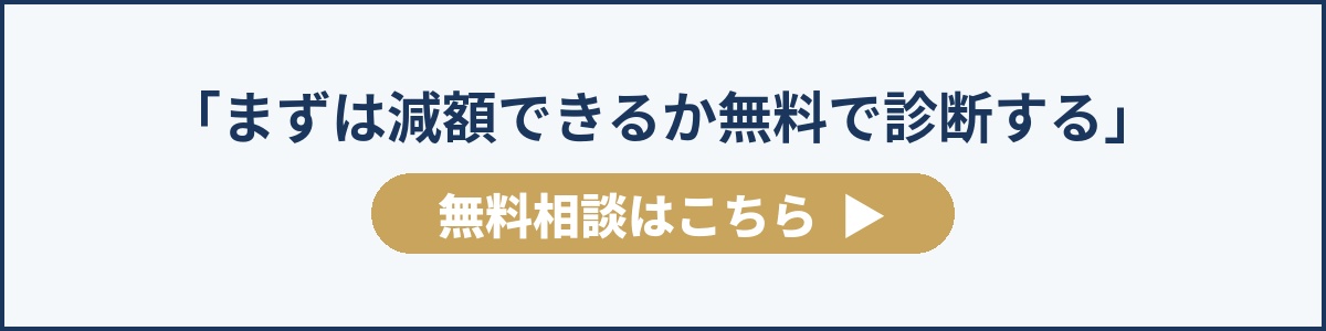 「まずは減額できるか無料で診断する」