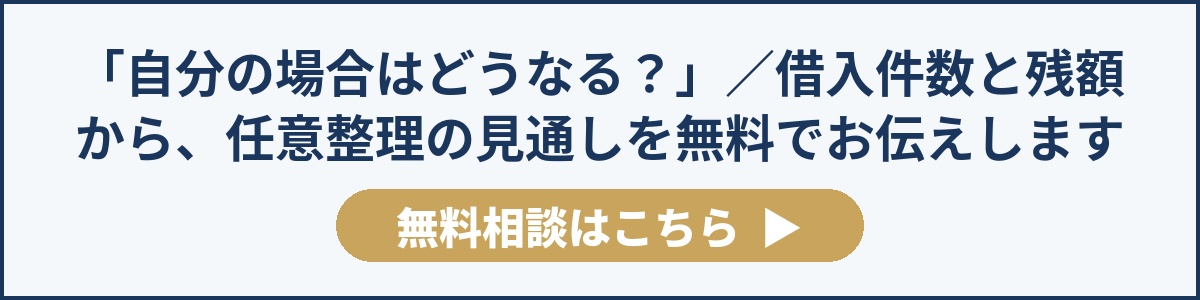 「自分の場合はどうなる?」/借入件数と残額から、任意整理の見通しを無料でお伝えします