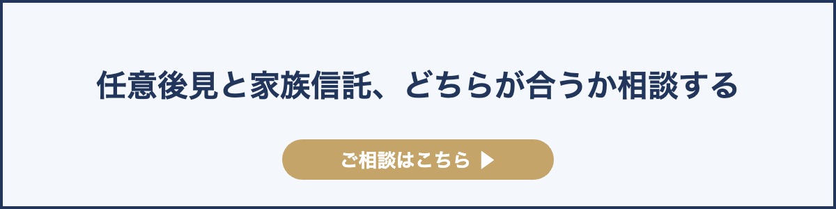 任意後見と家族信託、どちらが合うか相談する