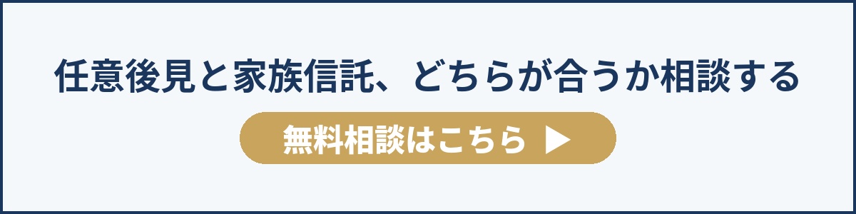 任意後見と家族信託、どちらが合うか相談する